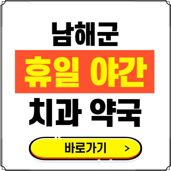 남해군 휴일 치과 병원 진료하는 곳 ❘ 365일 일요일 야간 주말 문여는 약국 찾기