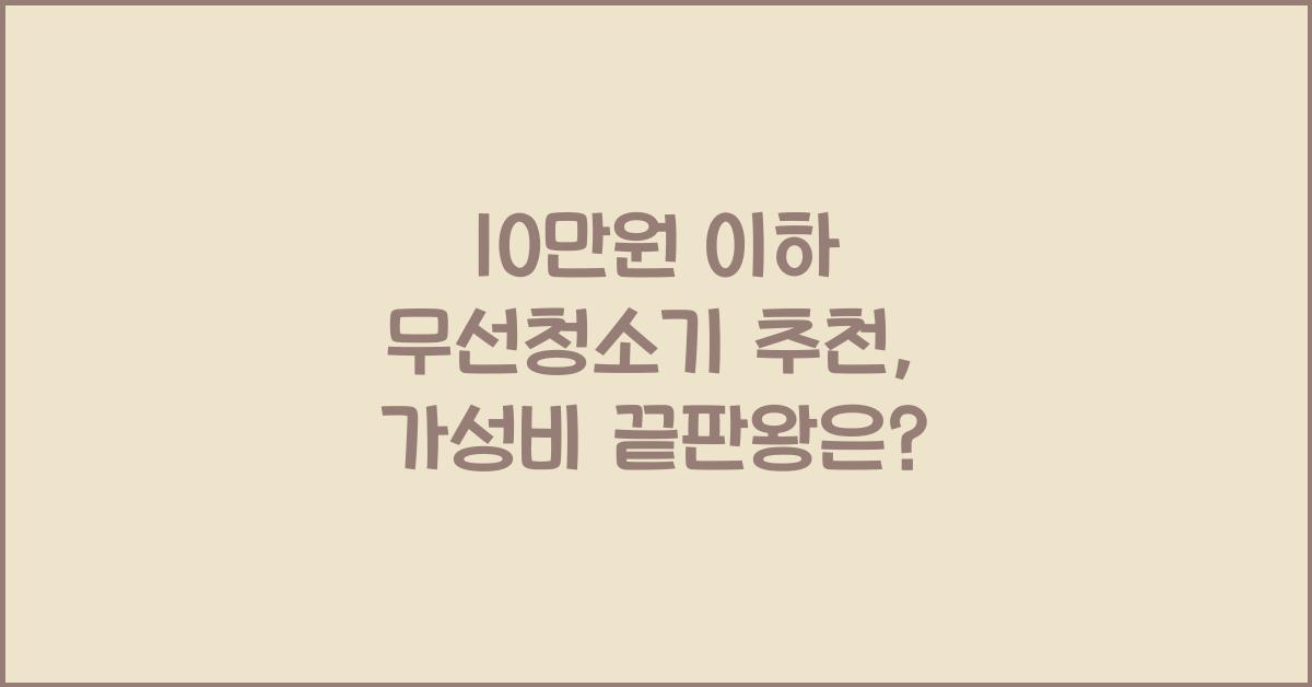 10만원 이하 무선청소기 추천