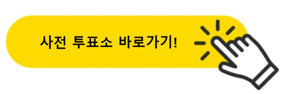 사전투표소