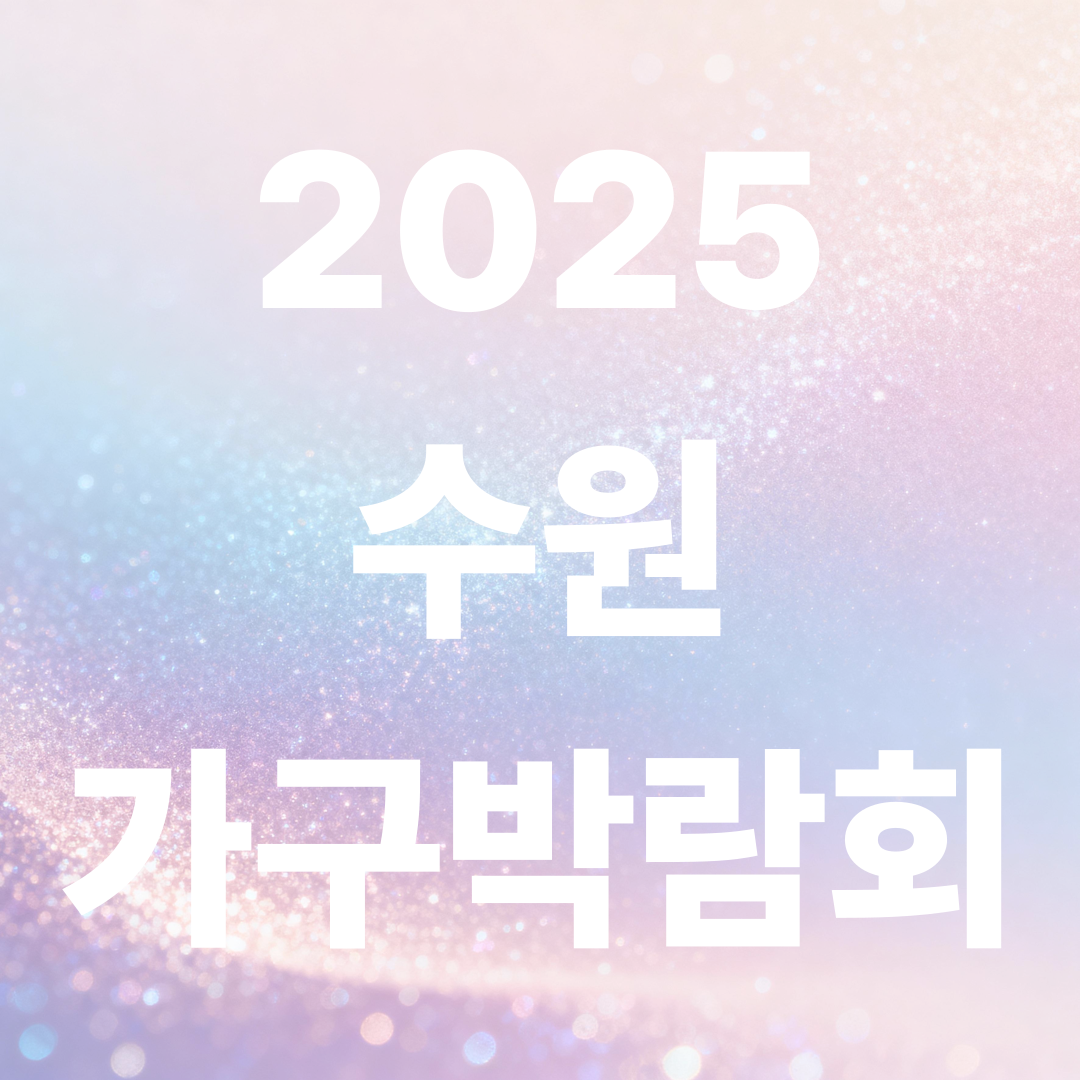 2025 수원가구박람회 무료입장