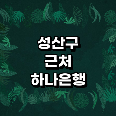 창원 성산구 하나은행
