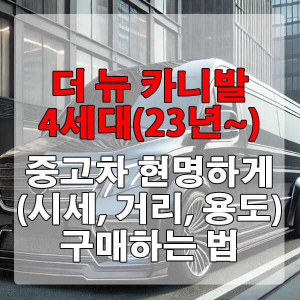 더 뉴 카니발 4세대(23년~) 중고차 시세, 주행거리 현명하게 구매하는 법