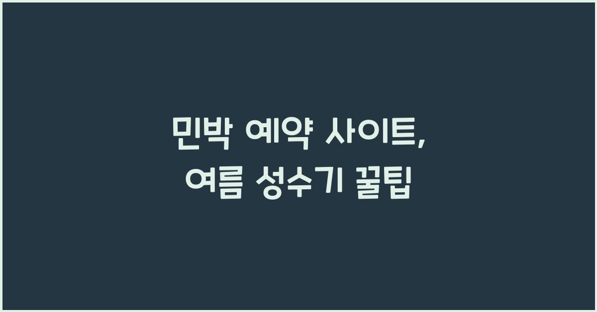 민박 예약 사이트