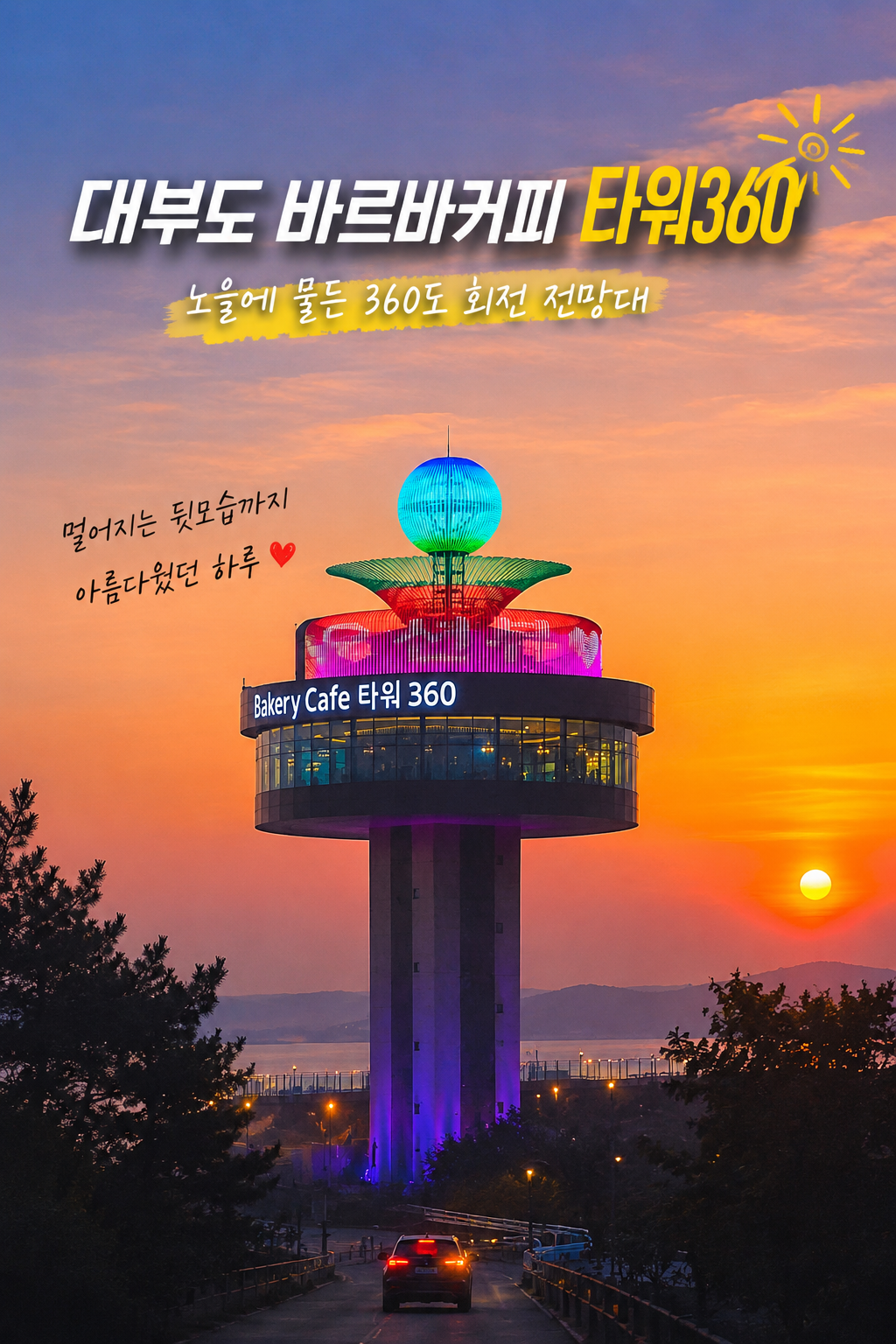 대부도 바르바커피 타워360 회전 전망대 노을 야경