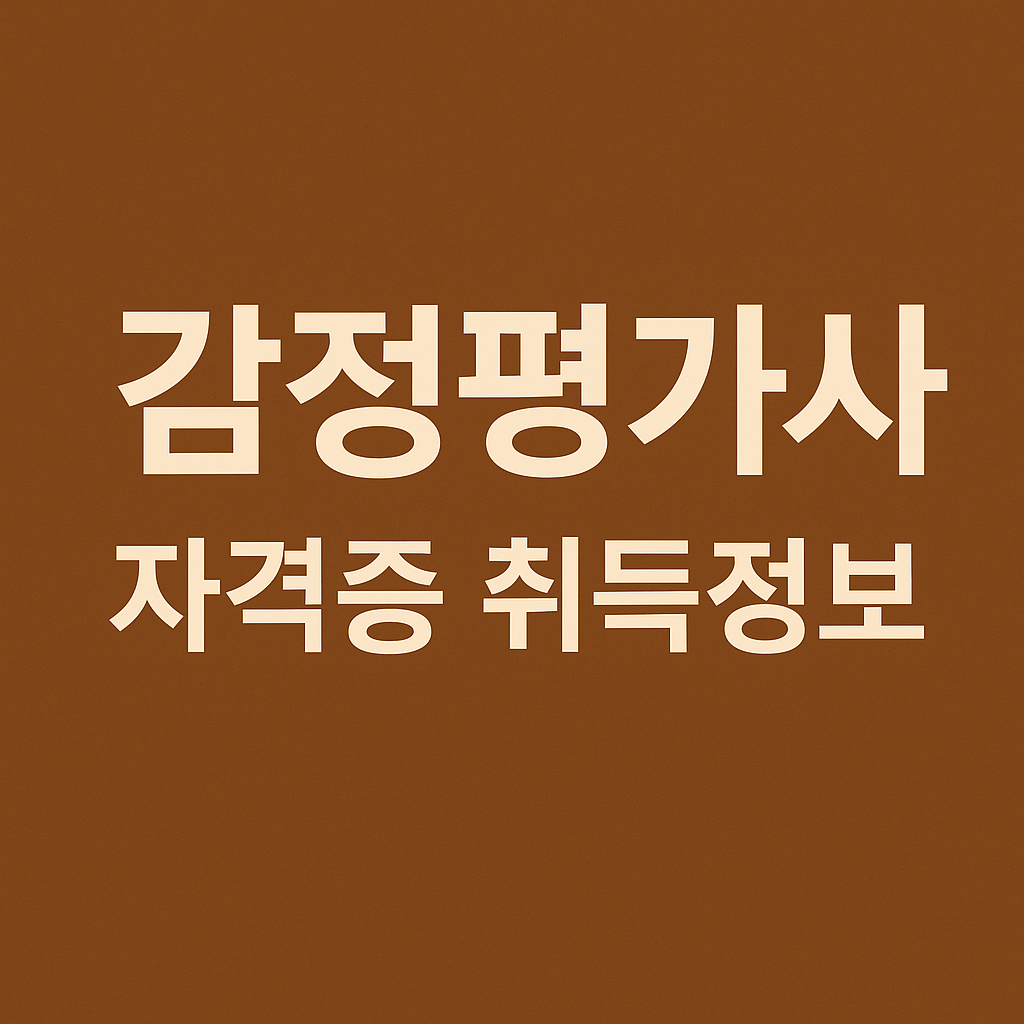 감정사 자격증 취득 조건부터 시험일정까지 완벽 가이드