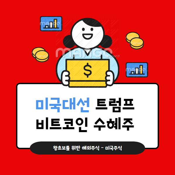 미국주식 트럼프 대선 투자 전략 비트코인 수혜주