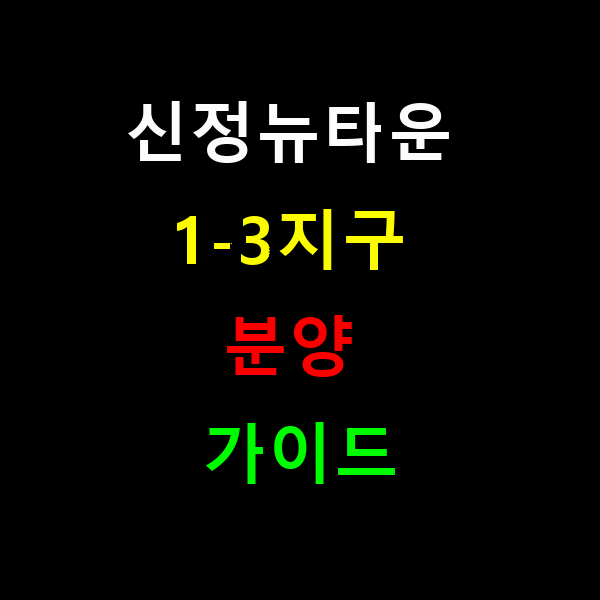 신정뉴타운 1-3지구 신축 분양&middot;투자 완벽 가이드