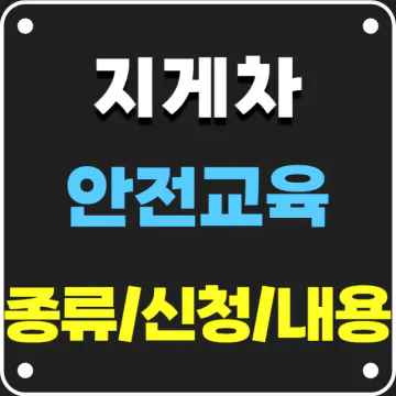 지게차 안전교육 종류와 신청방법, 교육내용