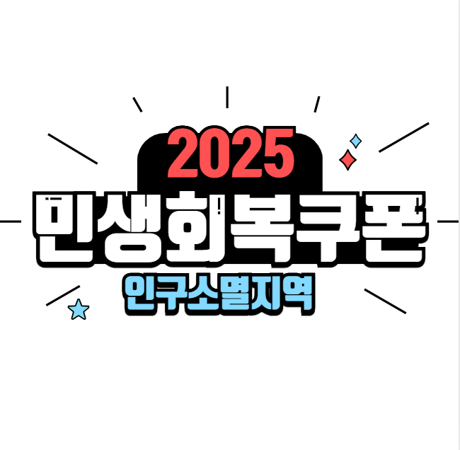 민생회복 지원금 추가받기(인구감소지역 확인)
