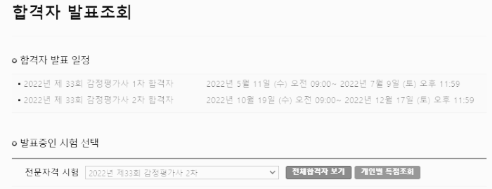 감정평가사 시험 합격자 발표 조회