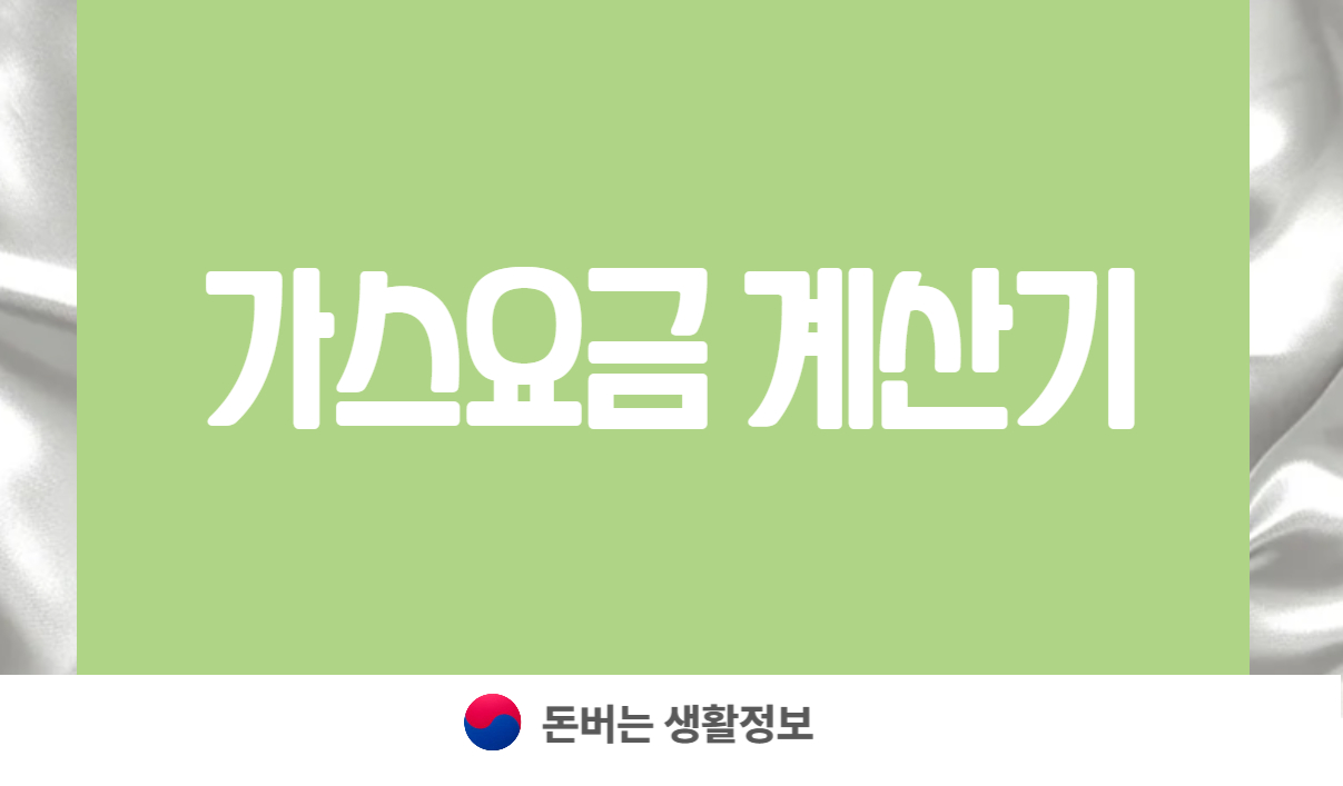 가스비 가스요금 계산기