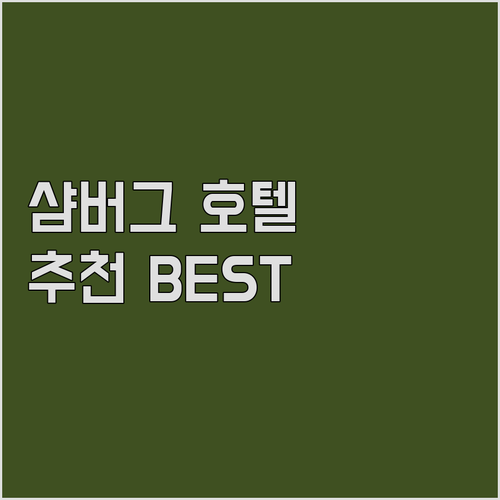 샴버그 호텔 추천.. 우드필드 몰 &..