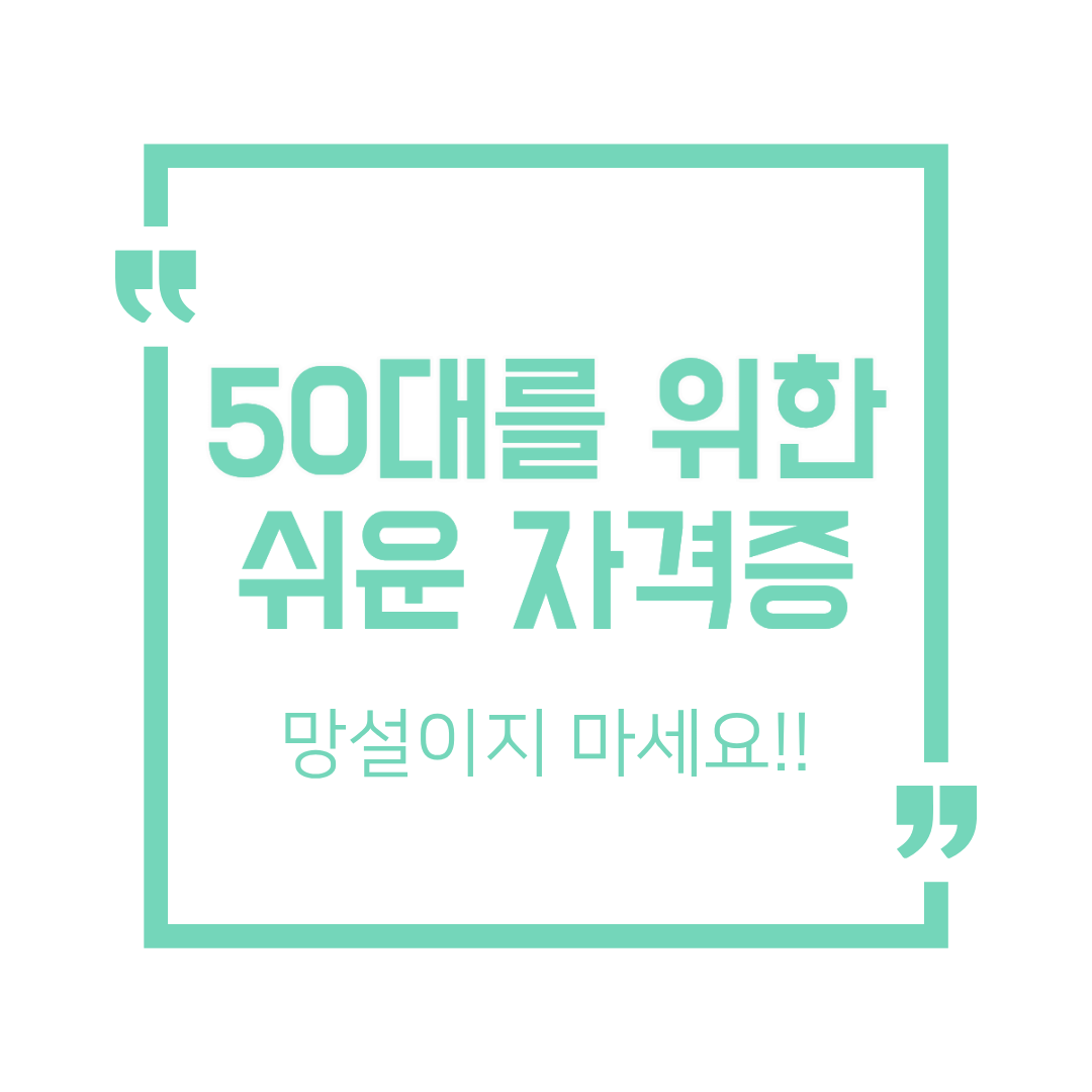 “나이 때문에 망설였다면” 50대를 위한 쉬운 자격증