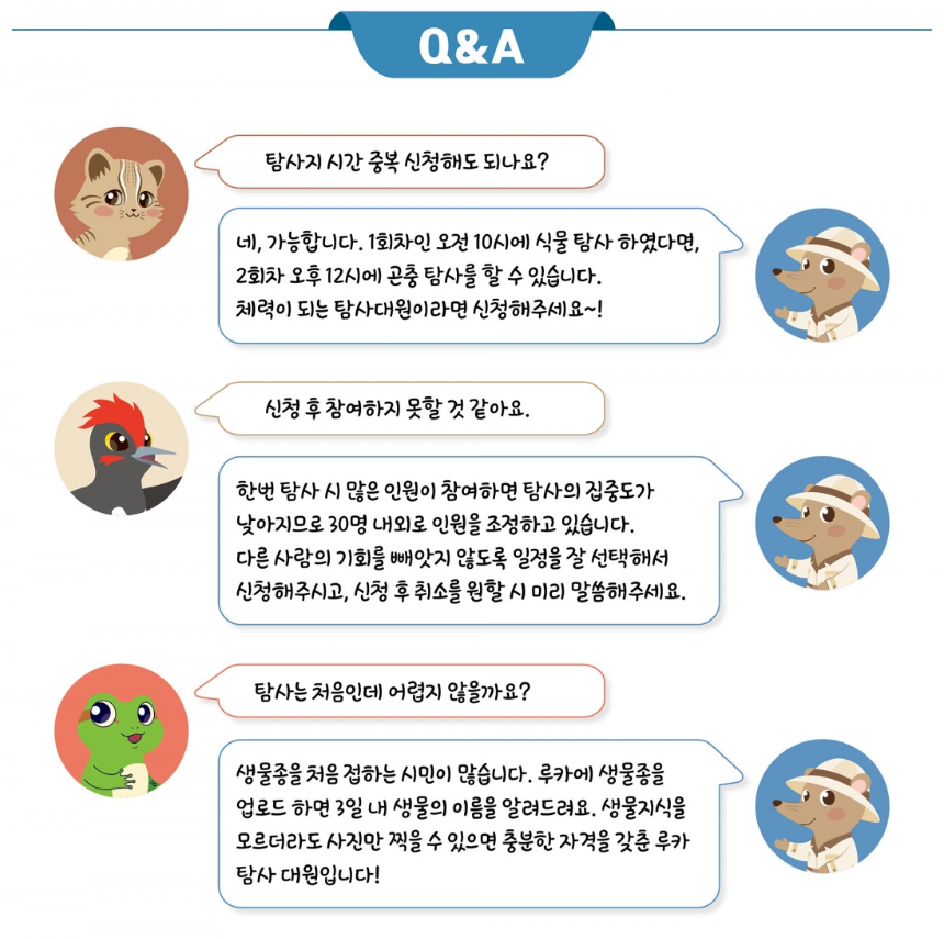 2024-경기생물다양성-탐사-루카 탐사대원-Q&A