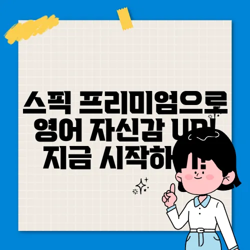 스픽 프리미엄으로 영어 자신감 UP! 지금 시작하기!