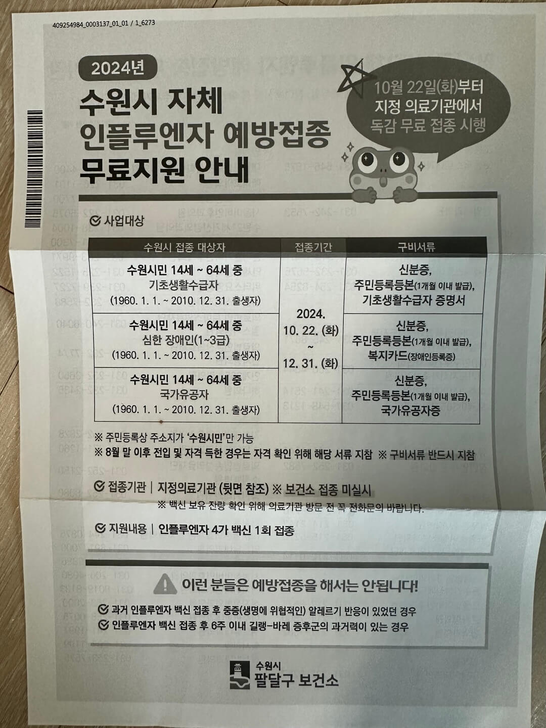 2024 독감 무료 접종 대상 기간 병원