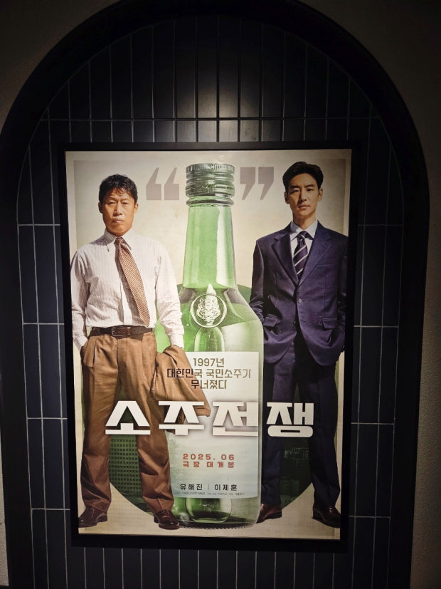 메가박스 시사회 참여해서 찍은 영화 소주전쟁 포스트 사진