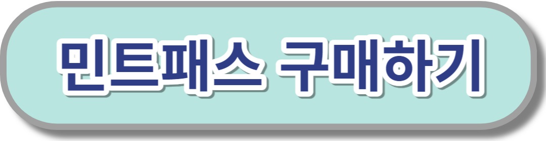 민트패스-구매-링크