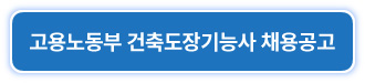 고용노동부-건축도장기능사-채용공고