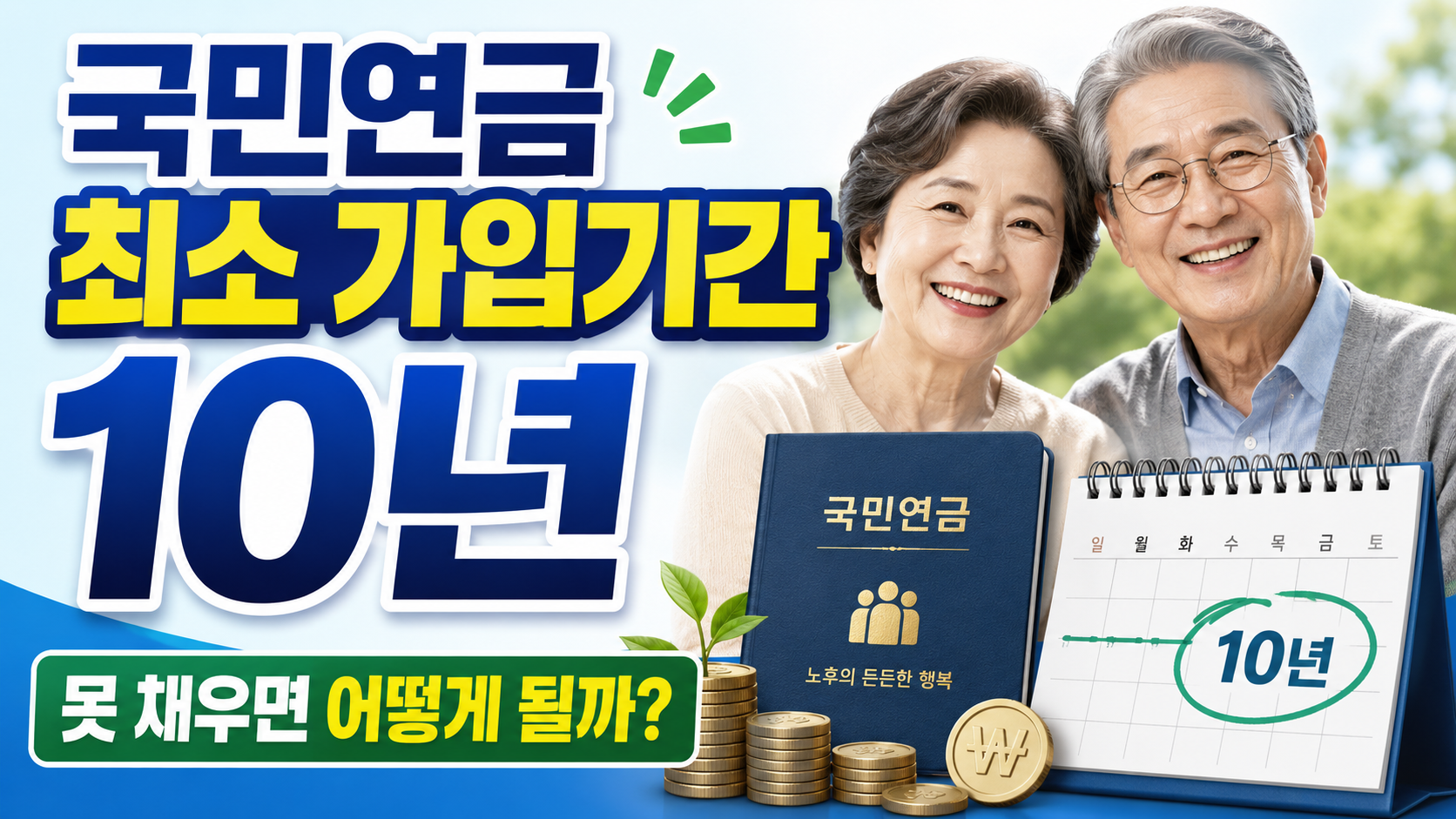 국민연금 가입기간