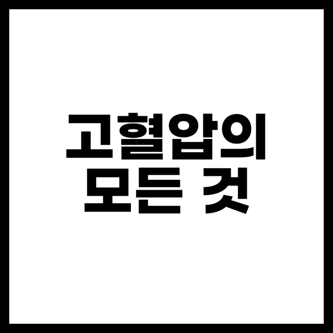 고혈압의 모든 것