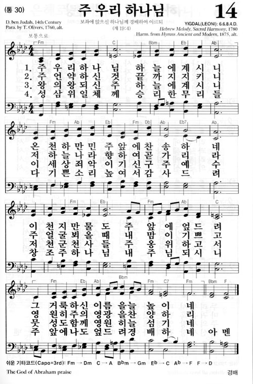 새찬송가 14장[통30] 주 우리 하나님