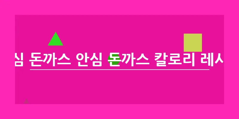 등심 돈까스 안심 돈까스 칼로리 레시피_11