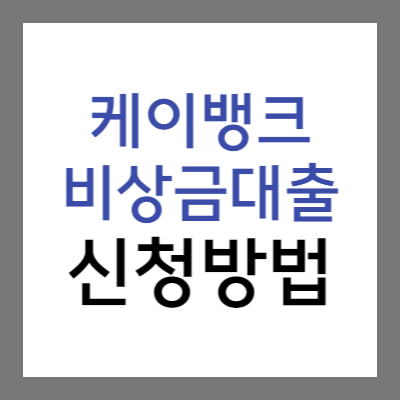 케이뱅크-비상금대출-신청방법