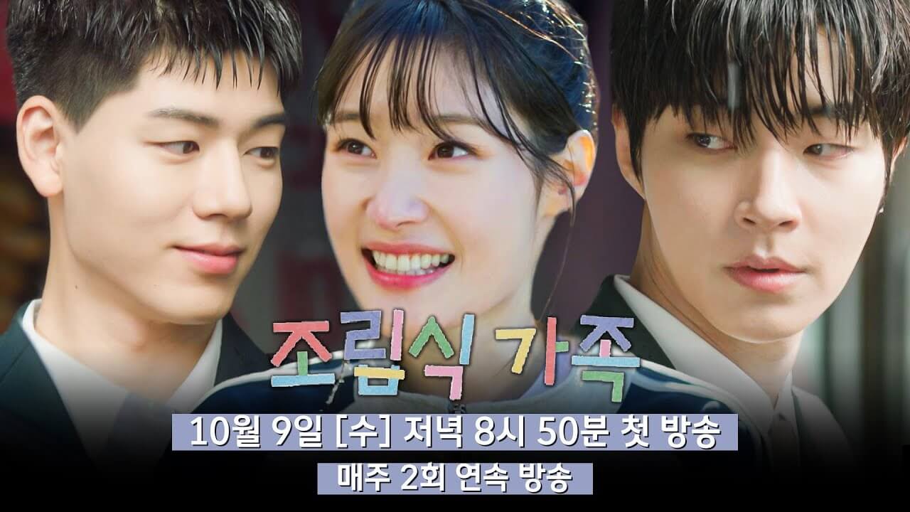 조립식 가족