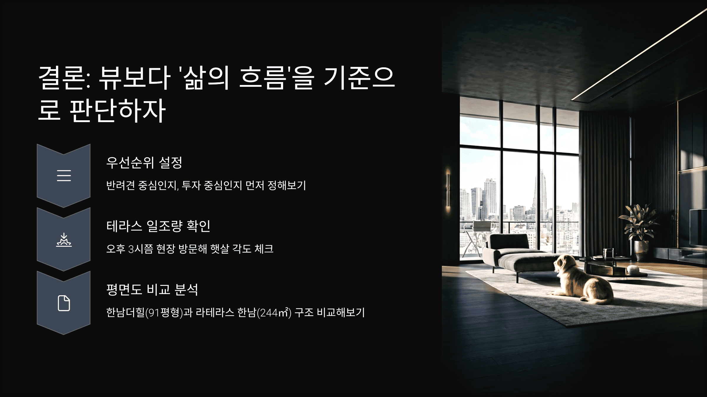 결론: 뷰보다 '삶의 흐름'을 기준으로 판단하자