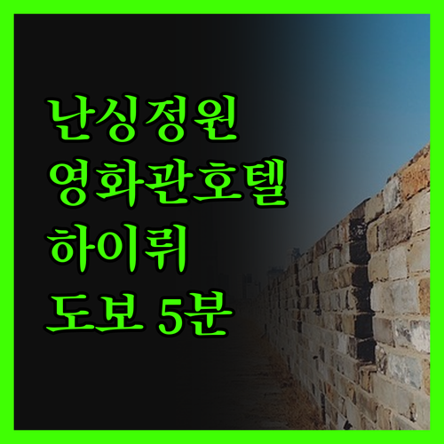 난싱정원 스마트 영화관 호텔 하이뤼 