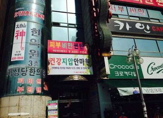 건강지압안마원