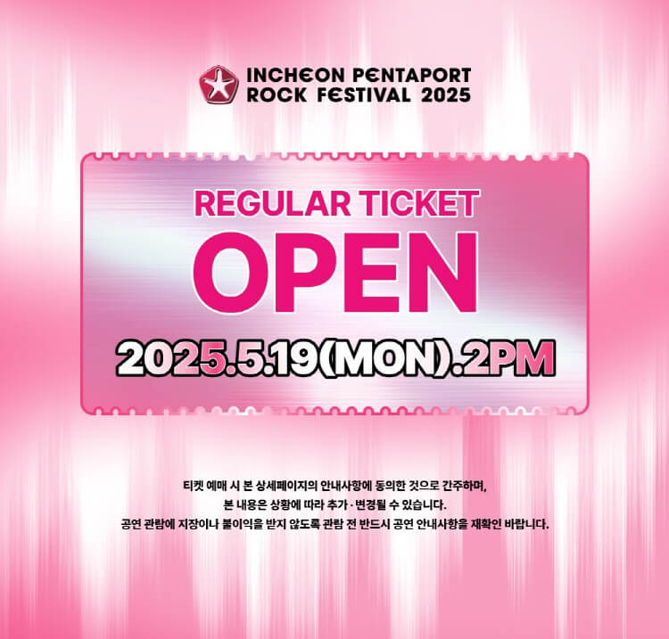 2025 인천펜타포트 락 페스티벌