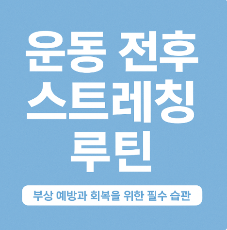 운동 전후 스트레칭 루틴, 부상 예방과 회복을 위한 필수 습관 (이미지 챗지피티)