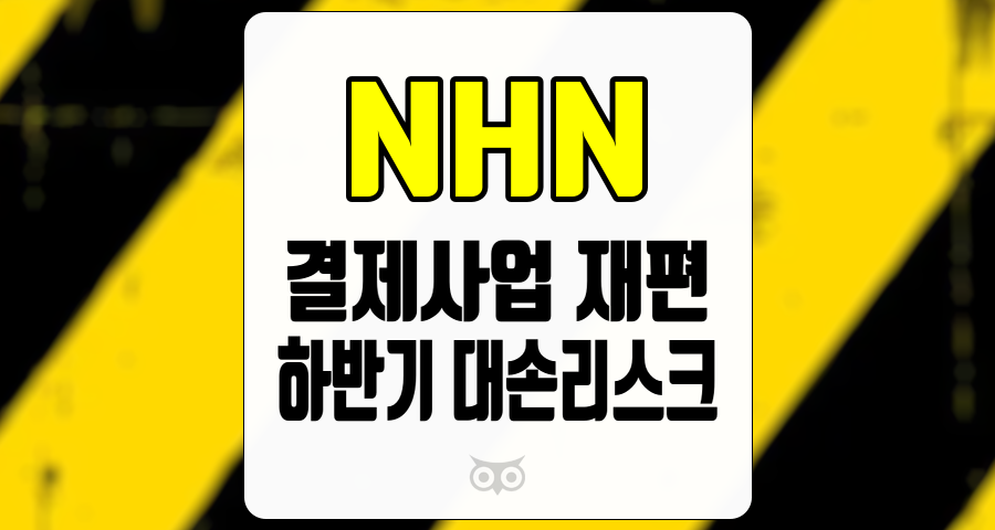 NHN, 하반기 대손리스크 해소와 결제사업 재편의 기회
