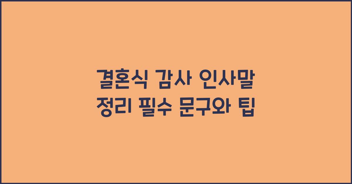 결혼식 감사 인사말 정리
