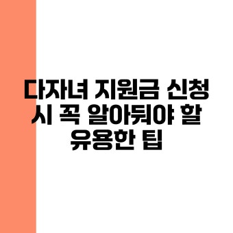 다녀녀 지원금 신청 방법과 필요 서류 정리 사진