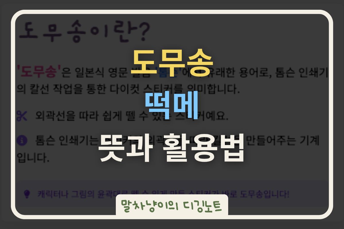 도무송 떡메 뜻과 활용법 관련 사진