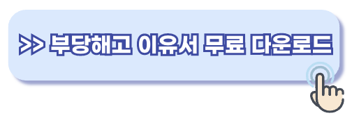 부당해고 이유서 양식