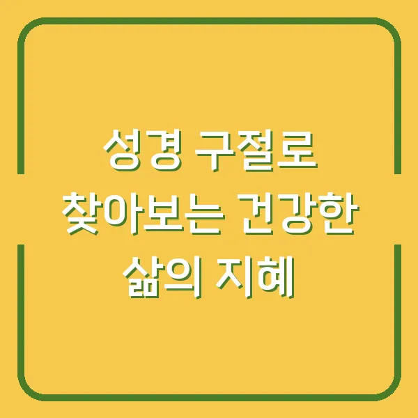 성경 구절로 찾아보는 건강한 삶의 지혜
