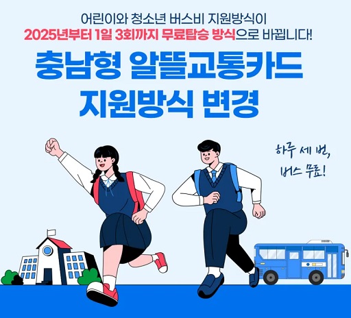 충남형 알뜰교통카드 홍보 이미지