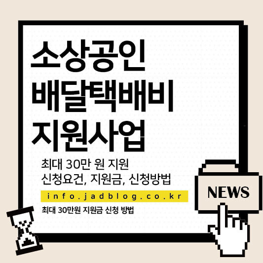 소상공인 택배비 최대 30만 원 지원 신청 및 지급일