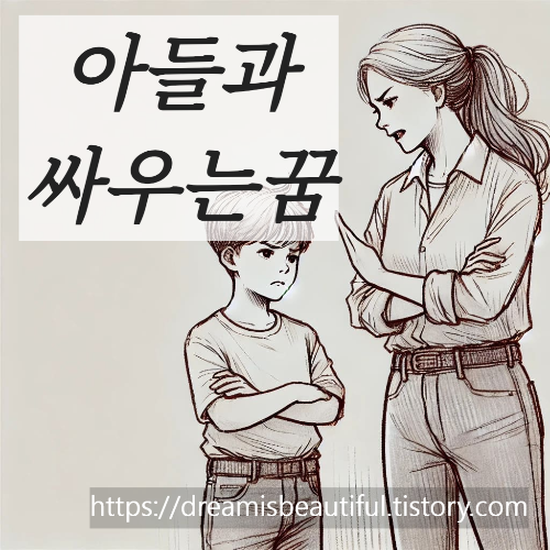 아들과싸우는꿈해몽