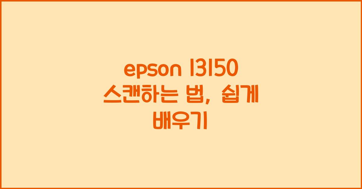 epson l3150 스캔하는 법