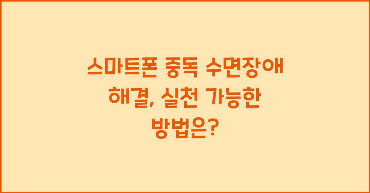 스마트폰 중독 수면장애 해결