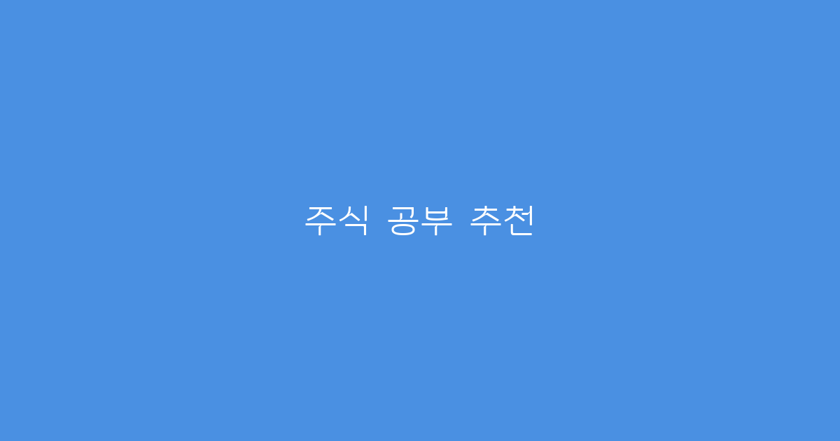 주식 공부 추천