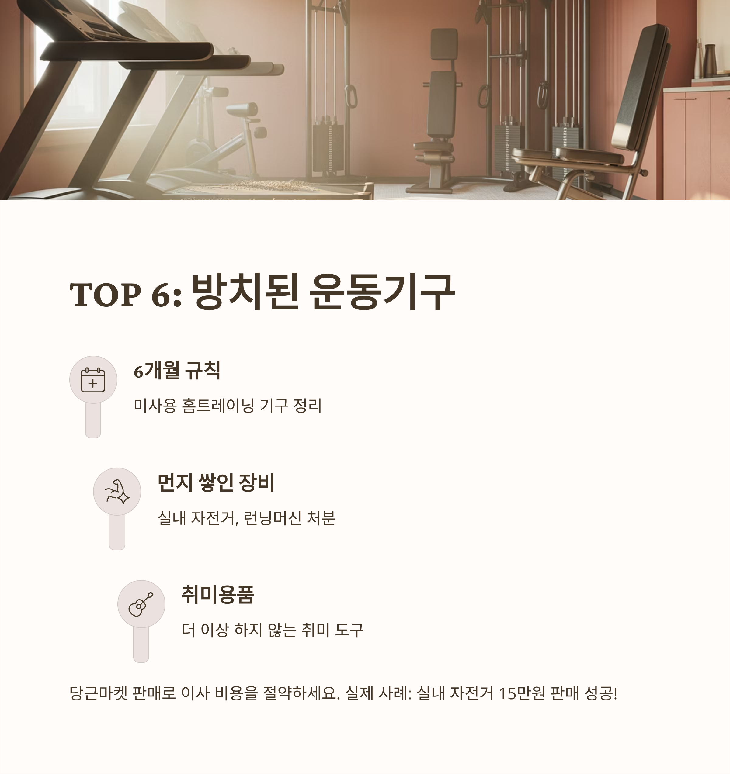 미니멀 이사 버릴 물건 운동기구