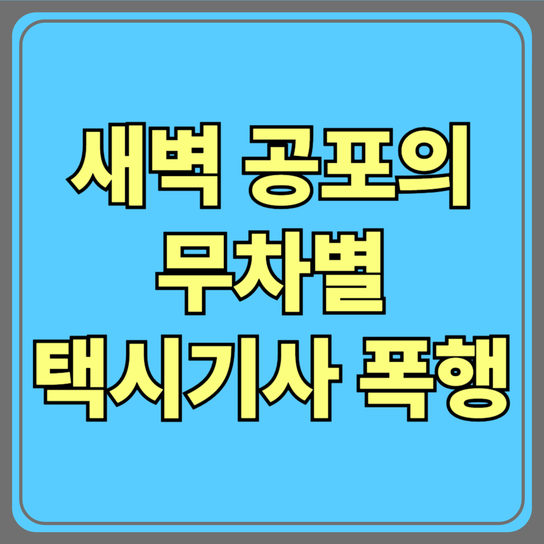 “누구 뽑았어? XXX” 묻더니…새벽 공포의 무차별 폭행, 이유가 이거라고?