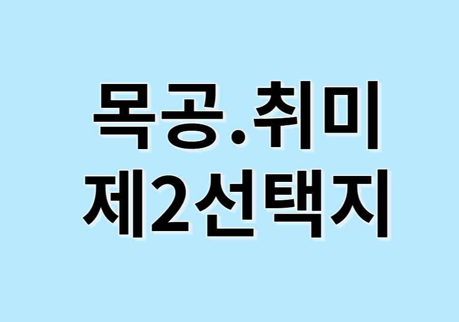 목공취미혹은 제2인생 선택지