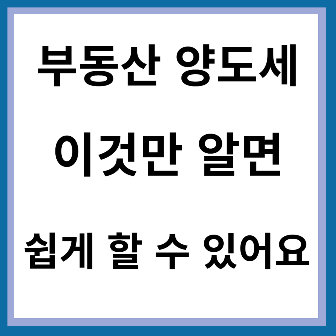 부동산 양도세 신고방법